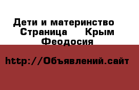  Дети и материнство - Страница 7 . Крым,Феодосия
